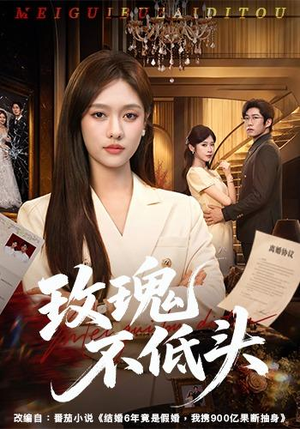 玫瑰不低头（58集）短剧完整版免费