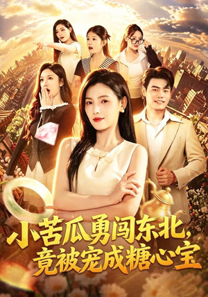 小苦瓜勇闯东北，竟被宠成糖心宝（87集）免费短剧大全