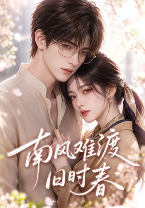 南风难渡旧时春（43集）精彩短剧来了