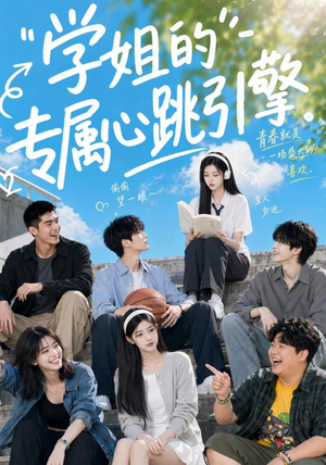 学姐的专属心跳引擎(60集) 学姐的专属心跳引擎(60集)民国短剧推荐