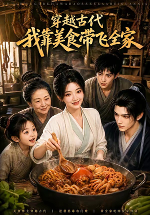 穿越古代,我靠美食带飞全家(100集) 穿越古代,我靠美食带飞全家(100集)独家内容免费看