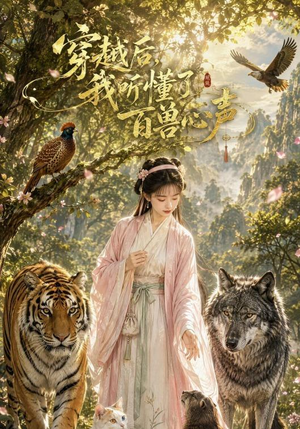 穿越后我听懂了百兽心声（88集）免费短剧全集看