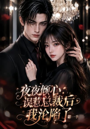 夜夜倾心：误惹总裁后我沦陷了第一季（105集）短剧太好看了吧