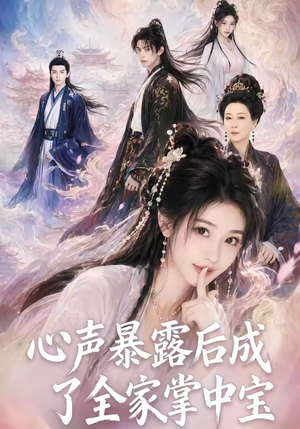 心声暴露后成了全家掌中宝（62集）免费短剧大全