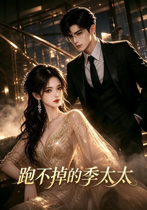 跑不掉的季太太(32集) 跑不掉的季太太(32集)短剧后续更精彩