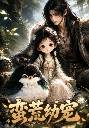 蛮荒幼宠（79集）短剧全集免费