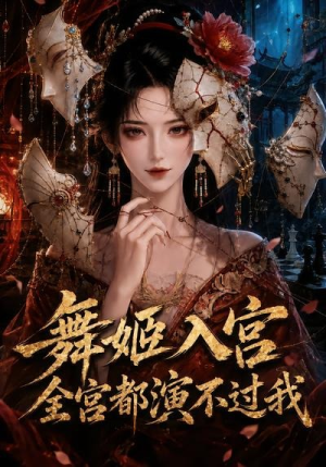 舞姬入宫，全宫都演不过我（66集）热门短剧大全