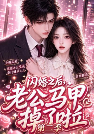 闪婚之后，老公马甲掉了啦第二季（60集）海量资源免费看