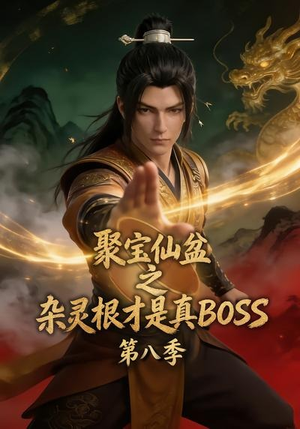 聚宝仙盆之杂灵根才是真BOSS第八季(138集) 聚宝仙盆之杂灵根才是真BOSS第八季(138集)男主角是谁