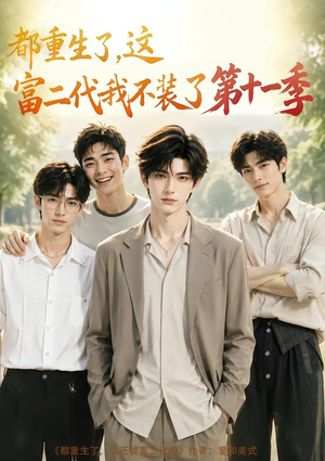 都重生了,这富二代我不装了第十一季(120集) 都重生了,这富二代我不装了第十一季(120集)短剧上头又好看