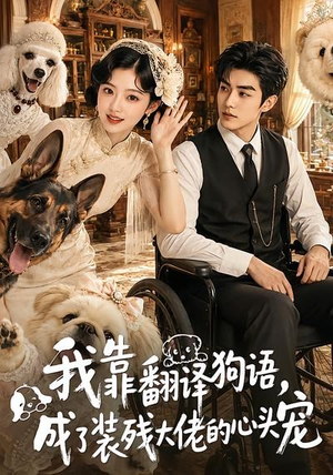 我靠翻译狗语,成了装残大佬的心尖宠(80集) 我靠翻译狗语,成了装残大佬的心尖宠(80集)解说文案