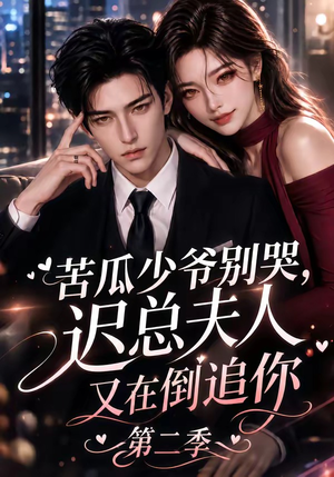 苦瓜少爷别哭，迟总夫人又在倒追你第二季（8集）短剧在线观看