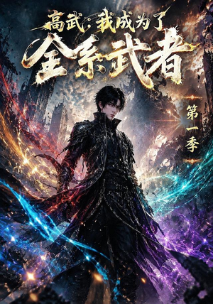 高武:我成为了全系武者第一季(110集) 高武:我成为了全系武者第一季(110集)热播短剧推荐