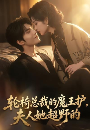 轮椅总裁的魔王护，夫人她超野的（80集）经典回顾免费看