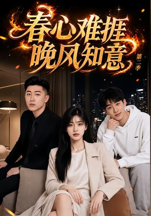 春心难捱，晚风知意第二季（66集）短剧推荐上热门