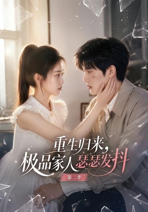 重生归来,极品家人瑟瑟发抖第二季(112集) 重生归来,极品家人瑟瑟发抖第二季(112集)视频在线看