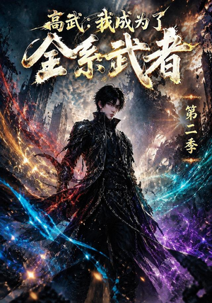 高武:我成为了全系武者第二季(105集) 高武:我成为了全系武者第二季(105集)真的好看吗
