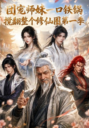 团宠师妹一口铁锅搅翻整个修仙圈第一季(82集) 团宠师妹一口铁锅搅翻整个修仙圈第一季(82集)好看吗