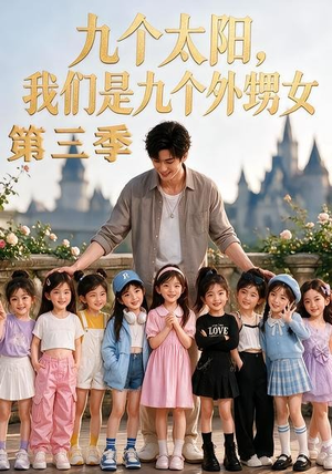 九个太阳,我们是九个外甥女第三季(59集) 九个太阳,我们是九个外甥女第三季(59集)短视频追剧推荐