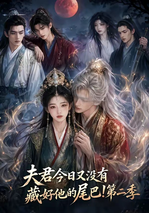 夫君今日又没有藏好他的尾巴!第二季(96集) 夫君今日又没有藏好他的尾巴!第二季(96集)最热短剧抢先看
