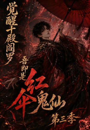 觉醒十殿阎罗吾即是红伞鬼仙第三季(245集) 觉醒十殿阎罗吾即是红伞鬼仙第三季(245集)短剧更新抢先看