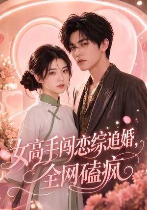 女高手闯恋综追婚，全网磕疯（97集常回家看看短剧