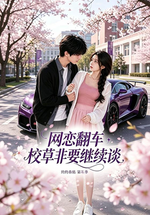 网恋翻车校草非要继续谈灼灼春焰第三季(61集) 网恋翻车校草非要继续谈灼灼春焰第三季(61集)简直不要太好看