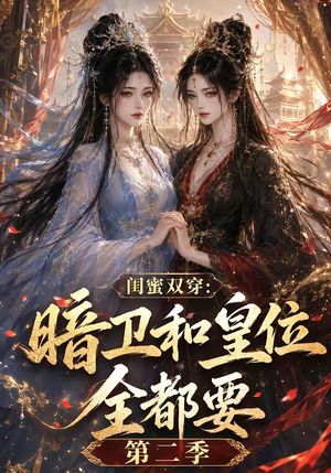 闺蜜双穿:暗卫和皇位全都要第二季(67集) 闺蜜双穿:暗卫和皇位全都要第二季(67集)好看的短剧来了