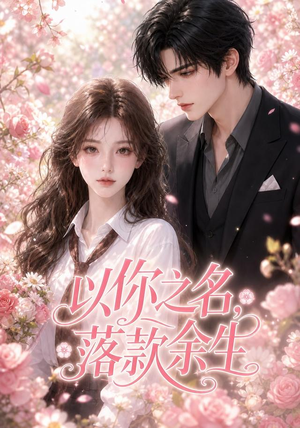 以你之名,落款余生(105集) 以你之名,落款余生(105集)精彩好看的短剧