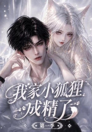 我家小狐狸成精了第一季(173集) 我家小狐狸成精了第一季(173集)在线看到大结局
