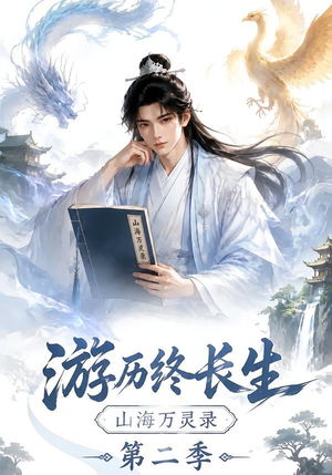 游历终长生,山海万灵录第二季(261集) 游历终长生,山海万灵录第二季(261集)女主谁演的