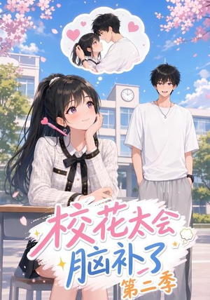 校花太会脑补了第二季（18集）短剧演员排行榜