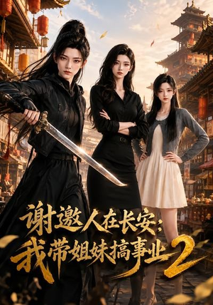 谢邀人在长安:我带姐妹搞事业2(90集) 谢邀人在长安:我带姐妹搞事业2(90集)火爆短剧抢先看