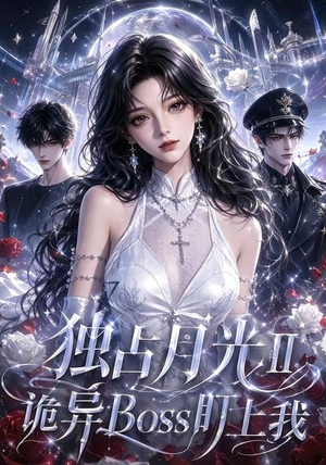 独占月光Ⅱ诡异Boss盯上我(103集) 独占月光Ⅱ诡异Boss盯上我(103集)短剧排行榜