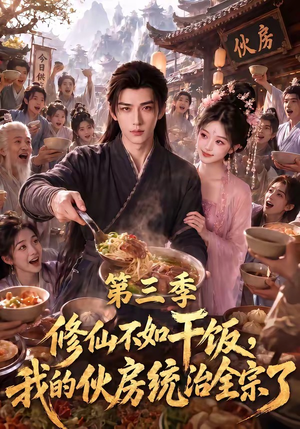 修仙不如干饭,我的伙房统治全宗了第三季(80集) 修仙不如干饭,我的伙房统治全宗了第三季(80集)最火的短剧