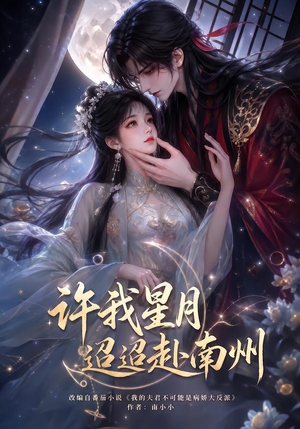 许我星月迢迢赴南州(103集) 许我星月迢迢赴南州(103集)海量资源免费看