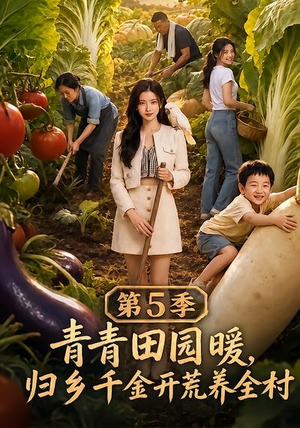 青青田园暖,归乡千金开荒养全村第5季(102集) 青青田园暖,归乡千金开荒养全村第5季(102集)最新热门短剧