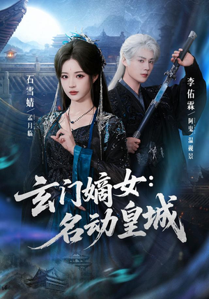 玄门嫡女:名动皇城(84集) 玄门嫡女:名动皇城(84集)精彩短剧分享