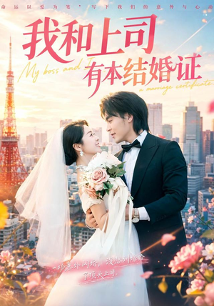我和上司有本结婚证（71集）80到100集