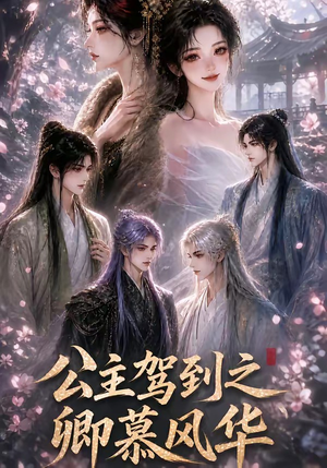 公主驾到之卿慕风华(30集) 公主驾到之卿慕风华(30集)免费短剧看全集