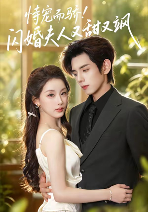 恃宠而骄!闪婚夫人又甜又飒(73集) 恃宠而骄!闪婚夫人又甜又飒(73集)短剧精彩推荐