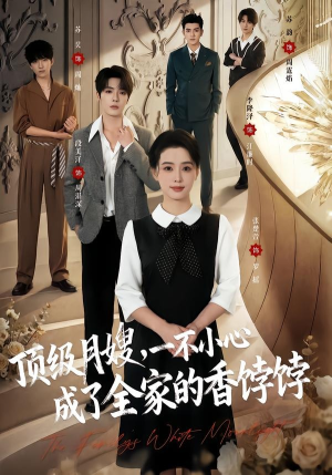 顶级月嫂，一不小心成了全家的香饽饽（80集）免费看