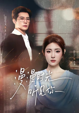 漫漫时光听见你（76集）免费版