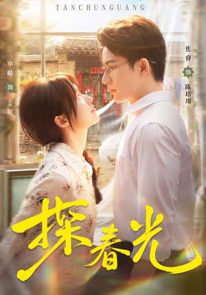 探春光(80集) 探春光(80集)女主角是谁