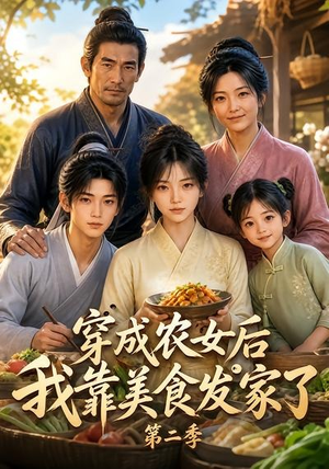 穿成农女后我靠美食发家了第二季(108集) 穿成农女后我靠美食发家了第二季(108集)红果免费短剧