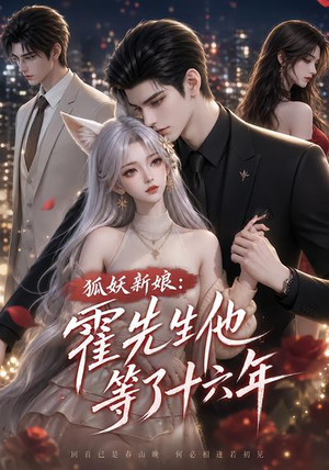狐妖新娘：霍先生他等了十六年（39集）精彩短剧来了