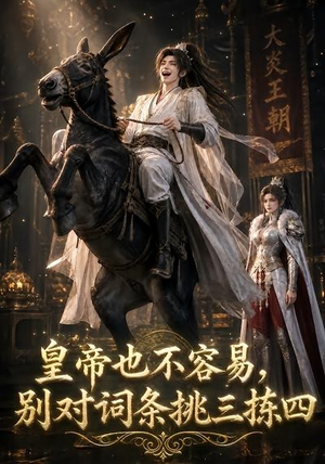 皇帝也不容易，别对词条挑三拣四（119集）在线看