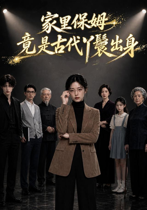 家里保姆竟是古代丫鬟出身（61集）哪个网站可以看