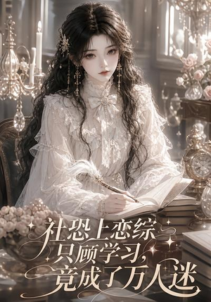 社恐上恋综只顾学习,竟成了万人迷(62集) 社恐上恋综只顾学习,竟成了万人迷(62集)这部短剧太好看