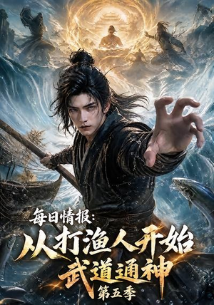 每日情报:从打渔人开始武道通神第五季(117集) 每日情报:从打渔人开始武道通神第五季(117集)正能量短剧分享